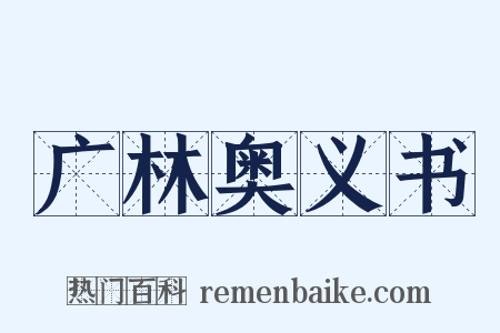 广林奥义书是什么意思的图片